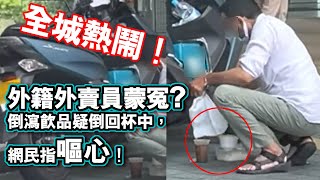 20220602L【全城熱鬧！】外籍外賣員蒙冤？倒瀉飲品疑倒回杯中，網民指嘔心！其實係文化差異？