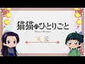 『薬屋のひとりごと』ミニアニメ「猫猫のひとりごと」第３話【毎週土曜24：55～日本テレビ系にて全国放送！】