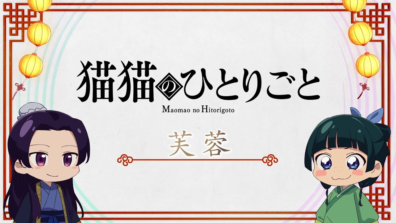 薬屋のひとりごと』ミニアニメ「猫猫のひとりごと」第3話【毎週金曜 