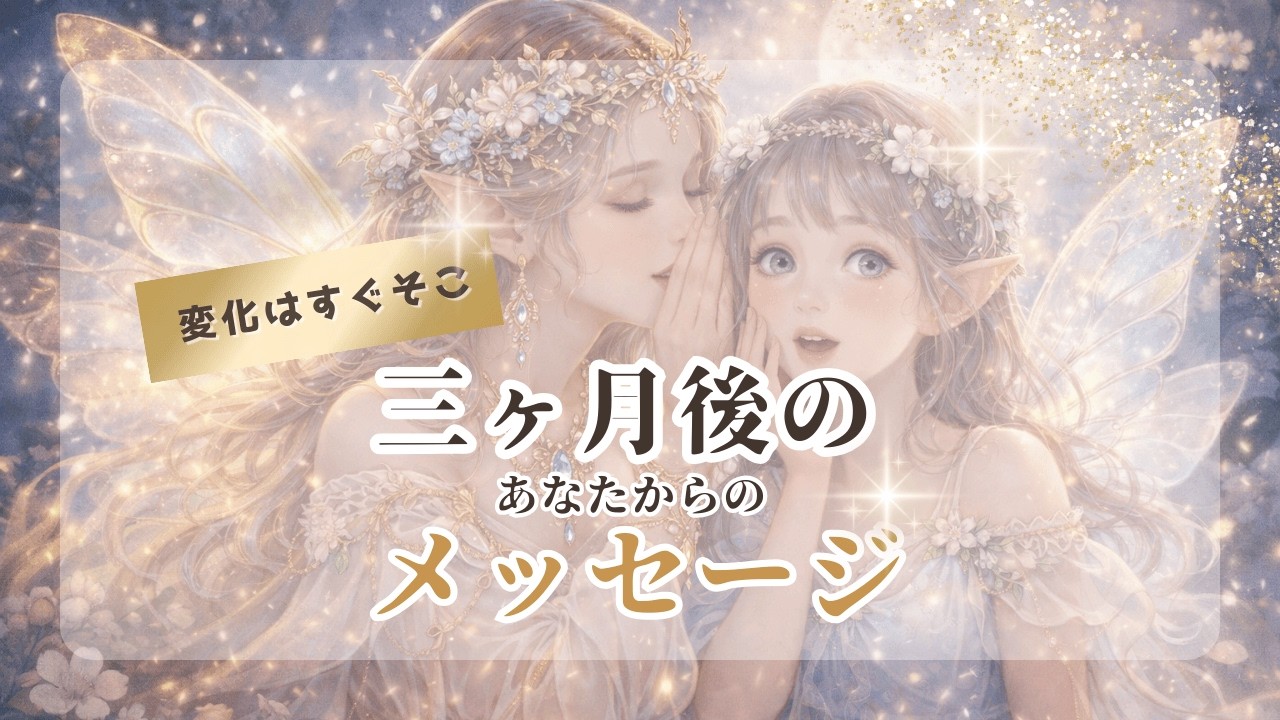 【激変】三ヶ月後のあなた💌届いたメッセージをお届けします💌三択リーディング