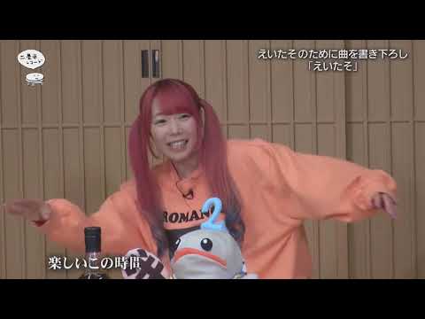 [Episode 52] The song "Eitaso" written by Fujii of Onso9Line for Eimi Naruse