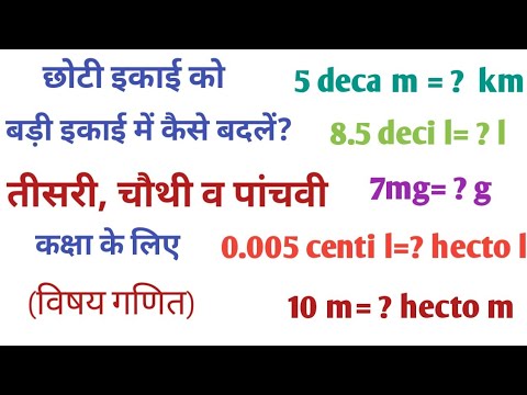 वीडियो: आप छोटी इकाइयों को बड़ी इकाइयों में कैसे बदलते हैं?