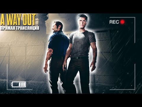 Видео: A Way Out создает новую дерзкую концепцию принудительного кооператива