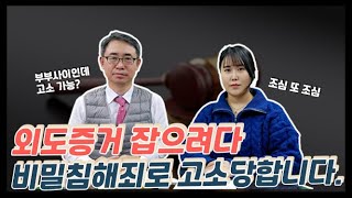 외도증거 잡으려다 비밀침해로 고소당할 수 있습니다 #비밀침해, #외도증거수집,#불륜증거, #형사전문변호사