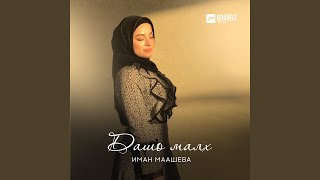 Дашо малх - Иман Маашева