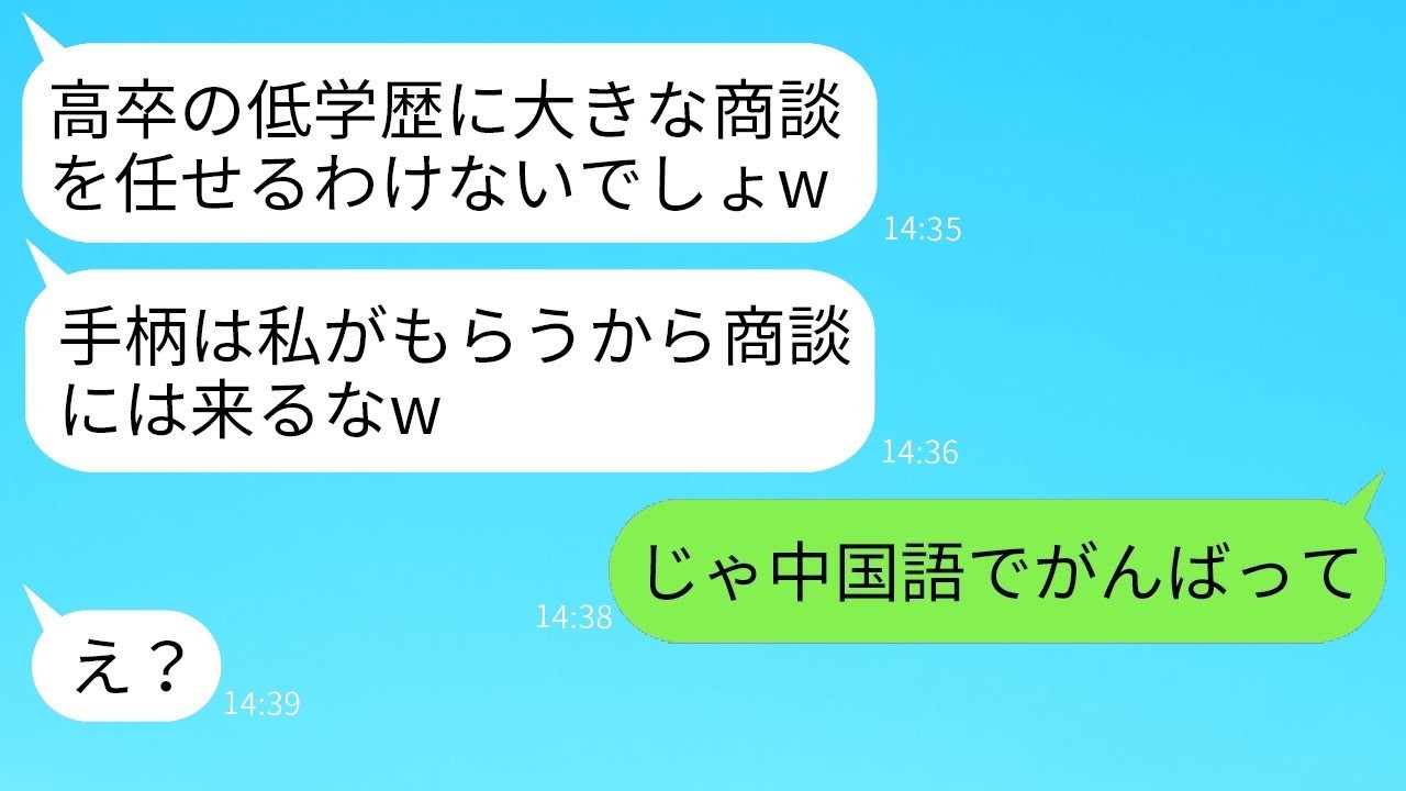 「低学歴に任せるかよw」と侮った自称帰国子女先輩、商談当日の一言で反応がヤバすぎた