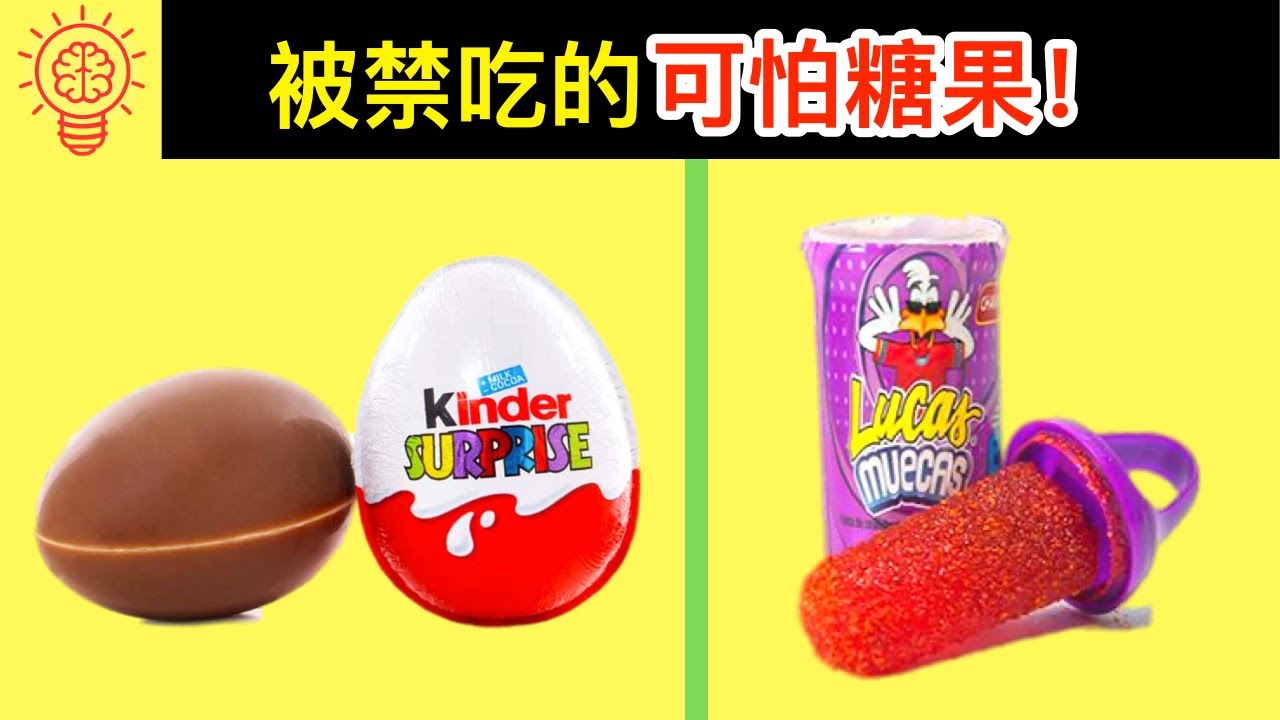 在美國被強迫禁吃的可怕糖果！