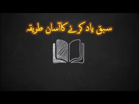 سبق یاد کرنے کا آسان طریقہ | Easy way to learn the lesson