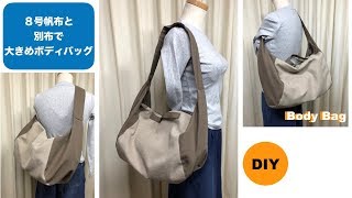 DIY ボディーバッグ　ショルダ－　８号帆布と別布　Hobobag