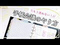 【手帳会議のやり方】手帳の使い分けがうまくなる！システム手帳｜ライフオーガナイザー｜手帳術｜ミニ付箋