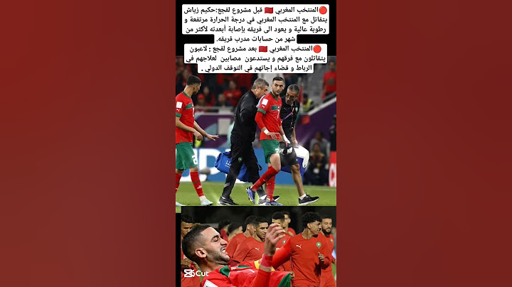🔴⚪المنتخب المغربي 🇲🇦 قبل مشروع لقجع و المنتخب 🇲🇦 بعد مشروع لقجع #المغرب #maroc #marocco