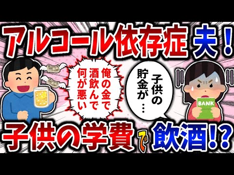 依存症 アルコール依存症夫 子供の学費使い込んで飲酒 2ch修羅場