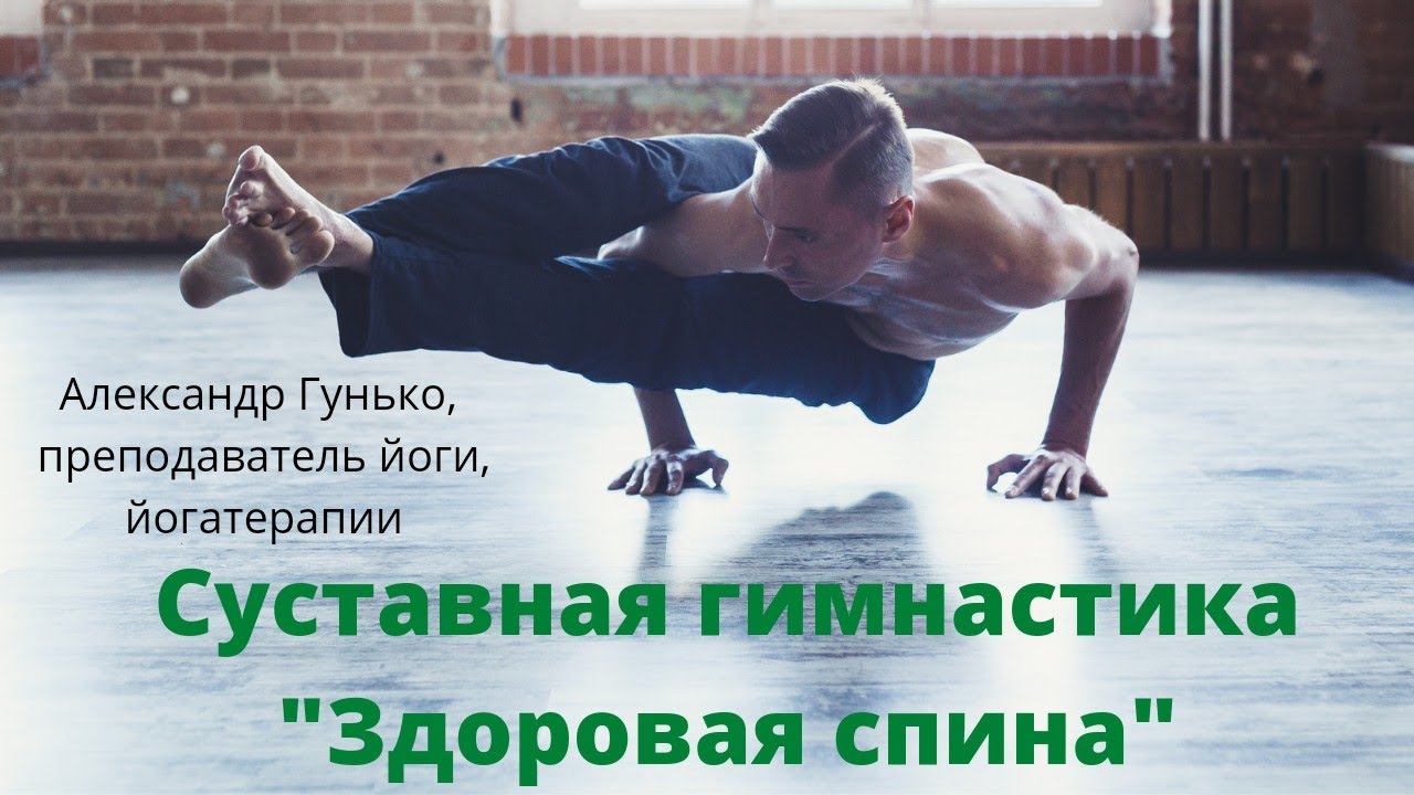 Суставная гимнастика (сукшма-вьяяма) при болях в суставах и спине ...