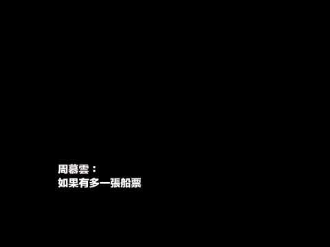 如果有多張船飛，你會唔會同我一齊走？