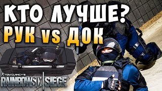 ROOK vs DOC! Кто лучше и в чём между ними разница? Rainbow Six Siege (Перевод) ROOK vs DOC! Кто лучше и в чём между ними разница? Rainbow Six Siege (Перевод)
