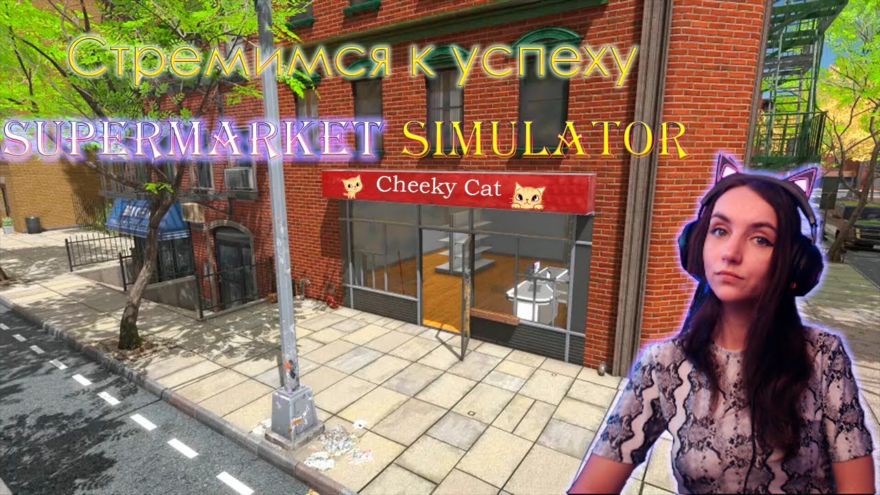 ОТКРЫЛА МАГАЗИН В Supermarket Simulator | Cheeky Cat