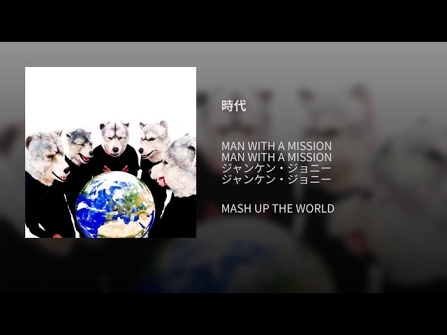 時代NEW!MAN WITH A MISSION