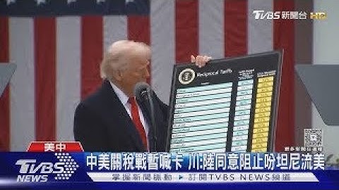 「不想傷害中國」降關稅 川普鬆口:本週末與習近平熱線｜TVBS新聞