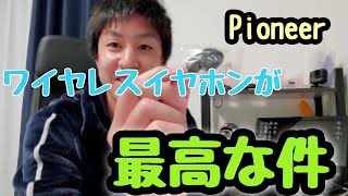 ワイヤレスイヤホンが快適だった件【pioneer】