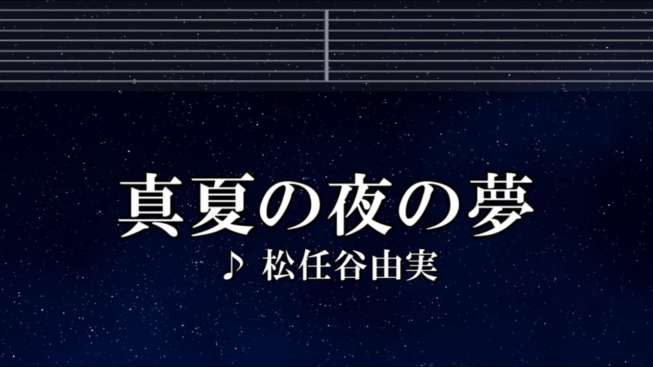 練習用カラオケ♬ 真夏の夜の夢 - 松任谷由実 【ガイドメロディ付】 インスト, BGM, 歌詞 ふりがな