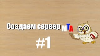 Как создать сервер MTA #1 Ставим на хостинг(Хост : http://www.myarena.ru/ WebMoney : http://www.webmoney.ru/ Здесь можно заработать https://youpartnerwsp.com/join?9919., 2014-08-30T09:13:30.000Z)