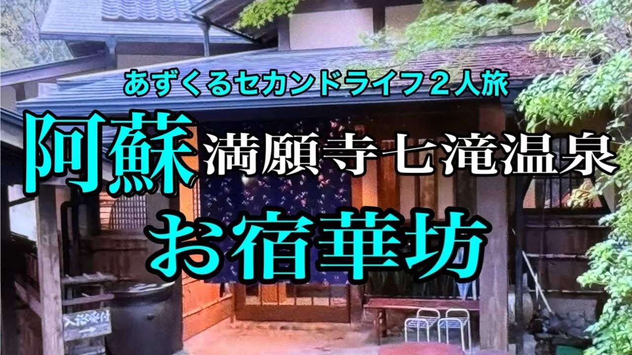 【熊本阿蘇満願寺七滝温泉旅】お宿華坊/あずくる2人旅Vlog