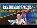 【基本分析篇】想找便宜的好股票？看這兩個就知道！本益比、EPS