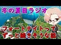 【冬の夏目ラジオ】ラジオ第二回 フォートナイトって永遠に終わらないゲームになった気がする