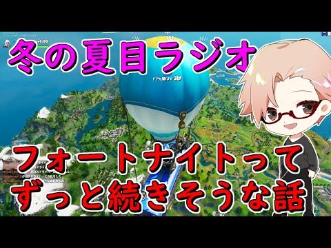 【冬の夏目ラジオ】ラジオ第二回 フォートナイトって永遠に終わらないゲームになった気がする
