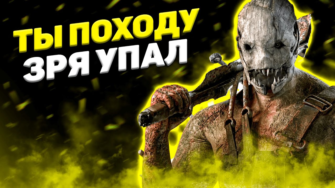 Заманивающий Траппер Dead By Daylight - YouTube