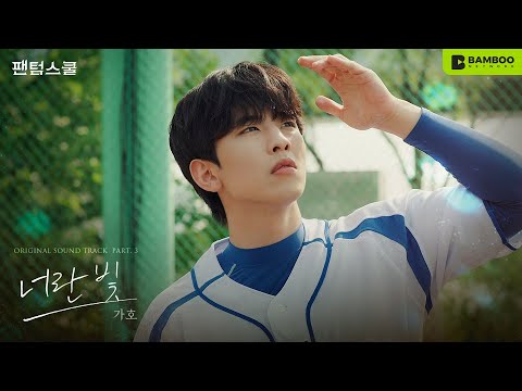 가호 (Gaho) – &amp;#39;너란 빛&amp;#39; MV  | 웹드라마 &amp;#39;팬텀스쿨 (<strong>Phantom</strong> School)&amp;#39; OST Part.3