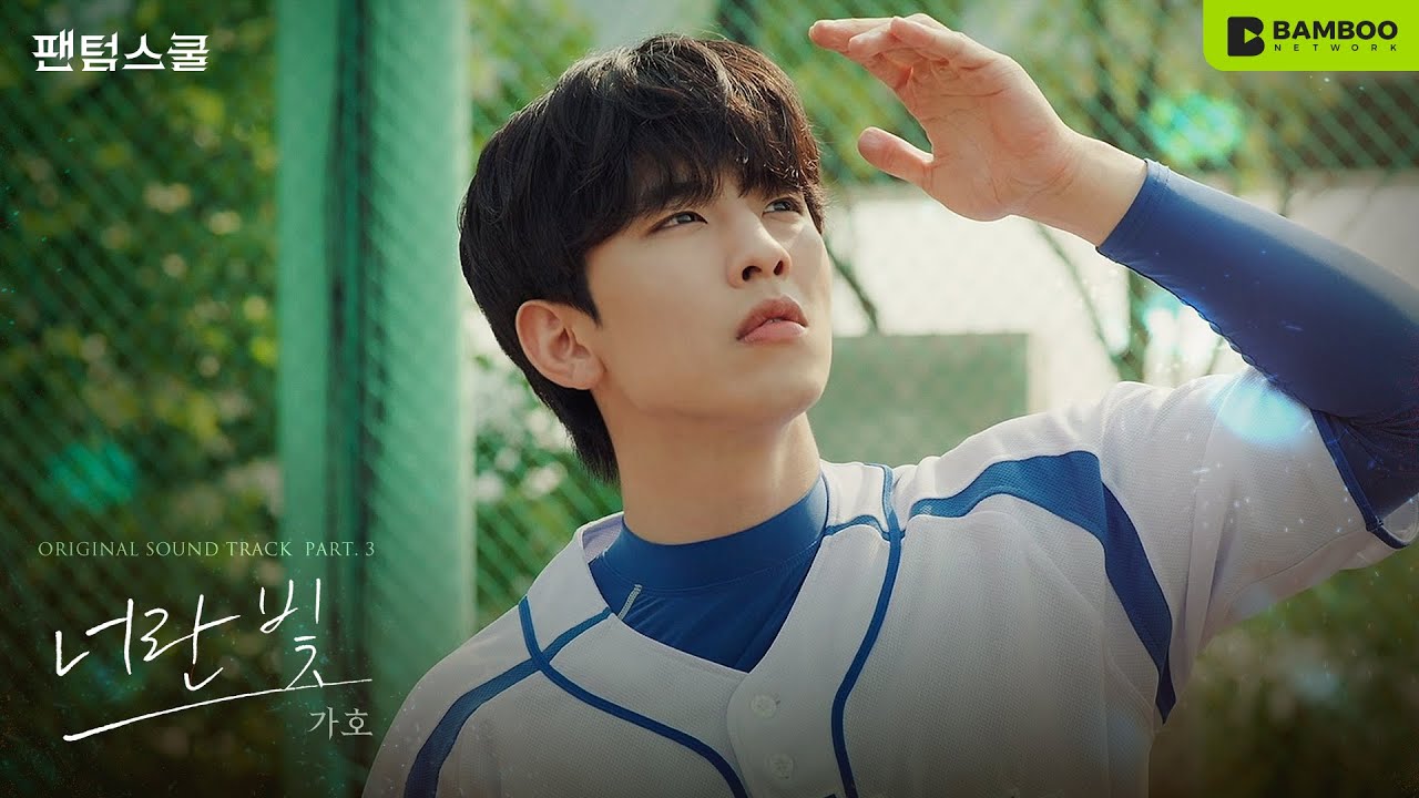 가호 (Gaho) – '너란 빛' MV  | 웹드라마 '팬텀스쿨 (Phantom School)' OST Part.3