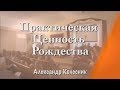 Практическая Ценность Рождества | Александр Колесник