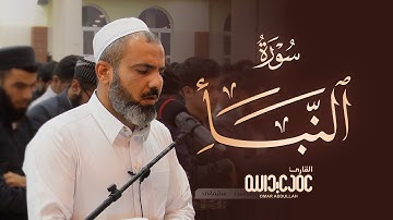 تلاوة تهتز لها القلوب - سورة النبأ