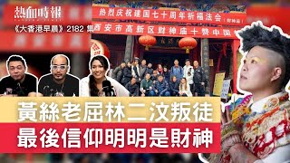 【大香港早晨】第2182集: 黃絲老屈林二汶叛徒 最後信仰明明是財神