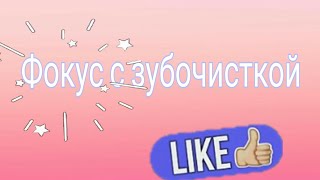 Фокус с зубочисткой|HappyStar•