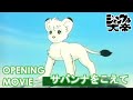 【公式】ジャングル大帝(1989) オープニング「サバンナをこえて」/水木一郎