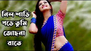 নীল শাড়ী পড়ে তুমি জোছনা রাতে।Nil Shari Pore Tumi ।Puspe Vora।Najmul Hoque।