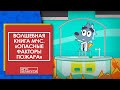 Волшебная книга МЧС: Учимся безопасно при пожаре 🔥