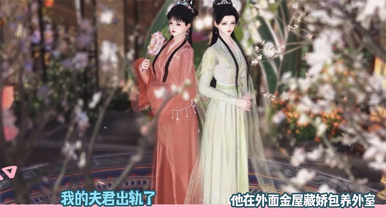 【BG Movie】我的夫君出轨了,他在外面金屋藏娇包养外室!超好看的甜宠剧！一口气看完，臻选全集！#逆水寒 #甜宠 #bg #drama #donghua #甜心奶糖