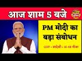 PM मोदी का आज शाम 5 बजे देश के नाम संबोधन 🇮🇳 | GST नई दरें, स्वदेशी और H-1B वीजा मुद्दा#newsdunia