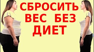 Сбросить Вес Быстро, Легко, Бесплатно, Без Диеты Физических Нагрузок Абсолютно Физиологический Метод