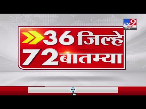 36 जिल्हे 72 बातम्या | 5 April 2021-TV9