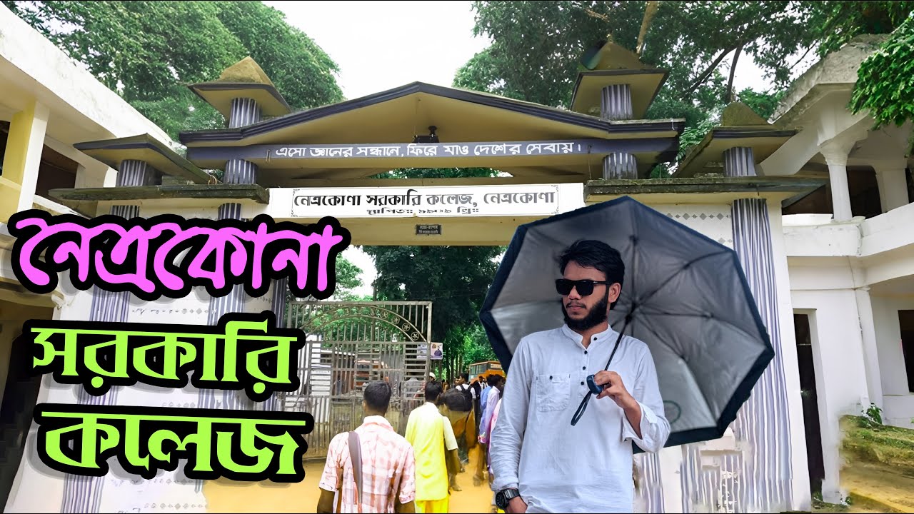 নেত্রকোনা সরকারি কলেজ – ছাত্রজীবনের এক স্মরণীয় অধ্যায়| Netrokona Government College
