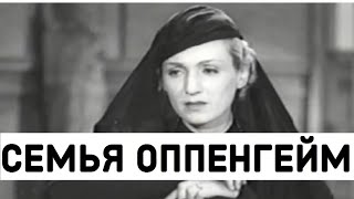 Семья Оппенгейм (Реж. Григорий Рошаль 1938 Г.)