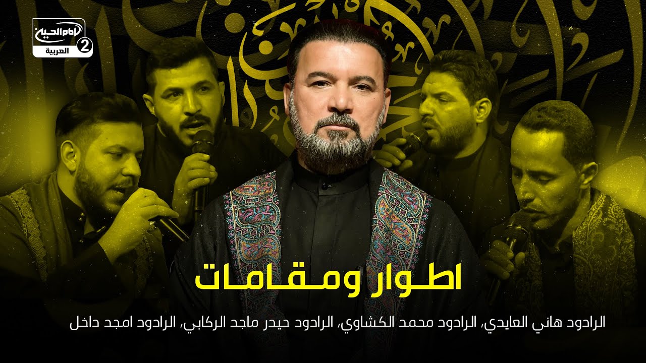 اطوار ومقامات:الرادود هاني العايدي،الرادود محمد الكشاوي،الرادود حيدر ماجد الركابي،الرادود امجد داخل