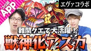【モンスト】獣神化アスカを神獣の聖域で使ってみた！【エヴァコラボ】
