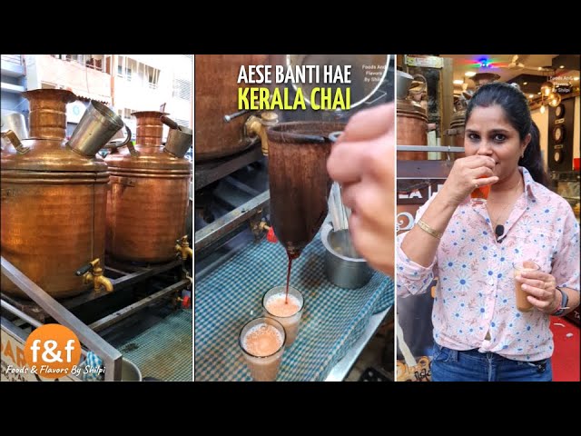 केरल की फेमस समोवार चाय - Famous samovar Chai from Kerala | Foods and Flavors