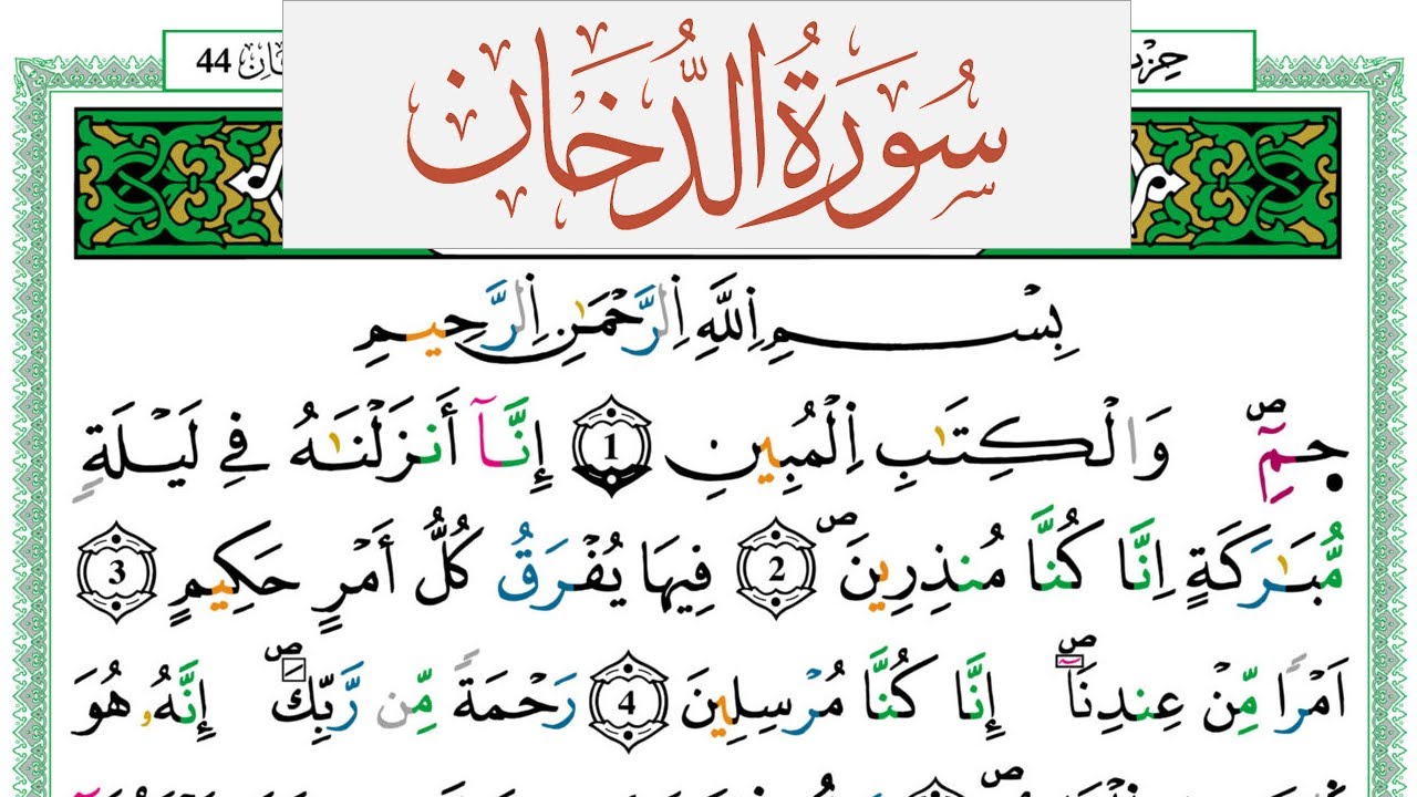 سورة الدخان العيون الكوشي Surah Al Dokhan  برواية ورش عن نافع من طريق الازرق