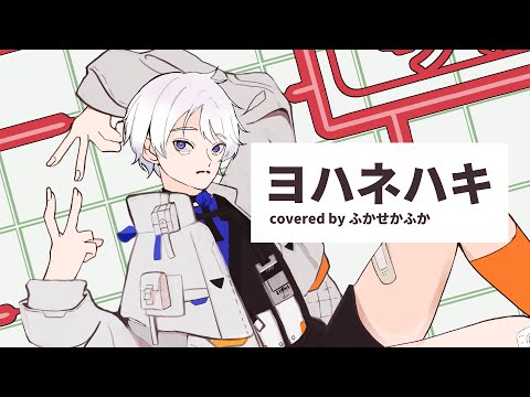 ヨワネハキ/ふかせかふか【歌ってみた】